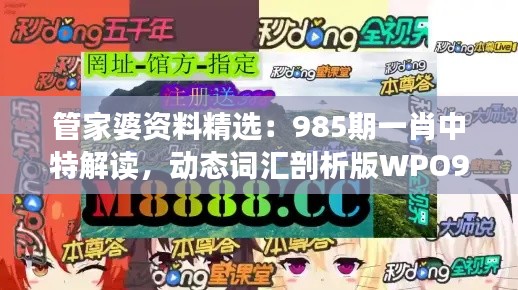 管家婆資料精選：985期一肖中特解讀，動態(tài)詞匯剖析版WPO912.78