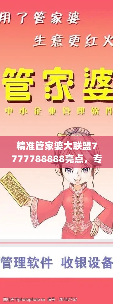 精準(zhǔn)管家婆大聯(lián)盟7777788888亮點(diǎn)，專業(yè)處理社交難題_LJG936.91