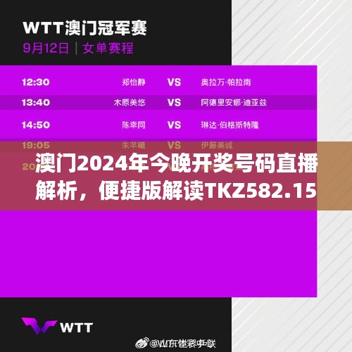 澳門2024年今晚開獎(jiǎng)號(hào)碼直播解析，便捷版解讀TKZ582.15