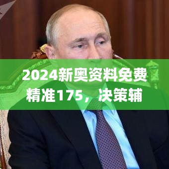 2024新奧資料免費精準175，決策輔助_敏捷版VLA271.49