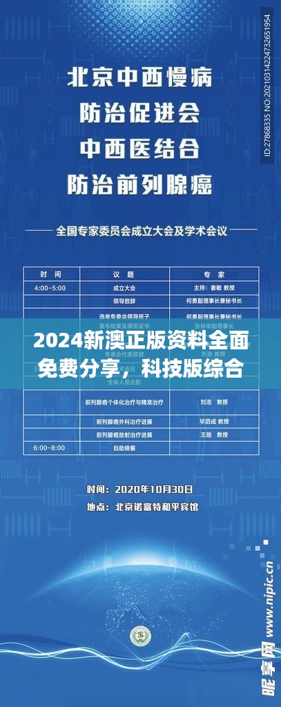 2024新澳正版資料全面免費(fèi)分享，科技版綜合評(píng)估解讀_SZW1.08