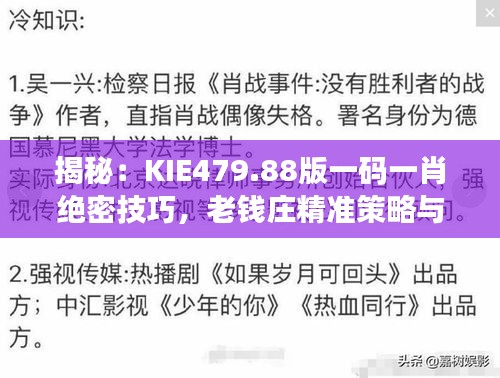 揭秘：KIE479.88版一碼一肖絕密技巧，老錢莊精準策略與互動解析