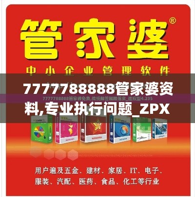 7777788888管家婆資料,專業(yè)執(zhí)行問題_ZPX473.39準(zhǔn)圣三境