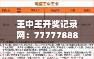 王中王開獎記錄網(wǎng)：7777788888最新十期開獎，視頻解析MWN675.76