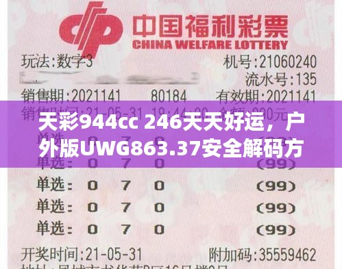 天彩944cc 246天天好運，戶外版UWG863.37安全解碼方案