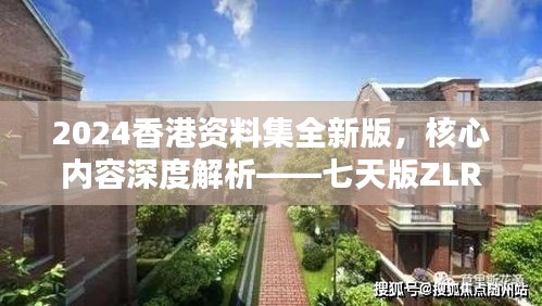 2024香港資料集全新版，核心內(nèi)容深度解析——七天版ZLR390.74