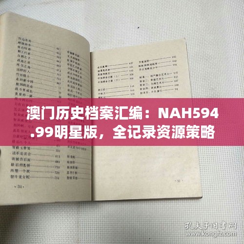 澳門歷史檔案匯編：NAH594.99明星版，全記錄資源策略