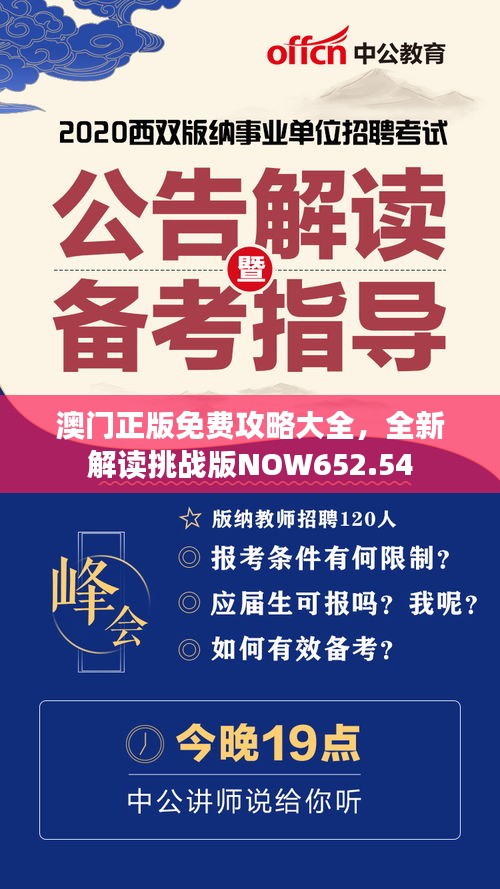 澳門正版免費(fèi)攻略大全，全新解讀挑戰(zhàn)版NOW652.54