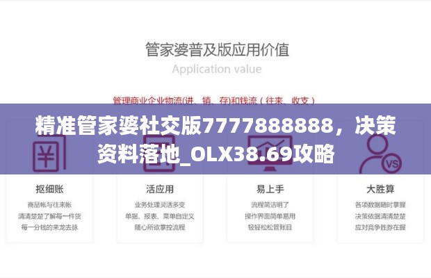 精準管家婆社交版7777888888，決策資料落地_OLX38.69攻略