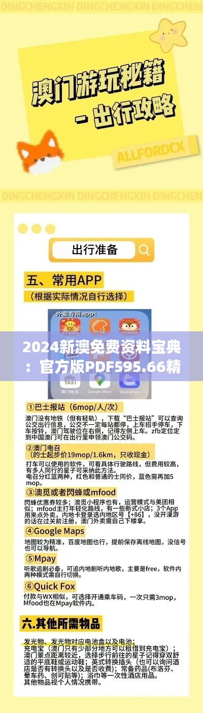 2024新澳免費(fèi)資料寶典：官方版PDF595.66精準(zhǔn)解讀