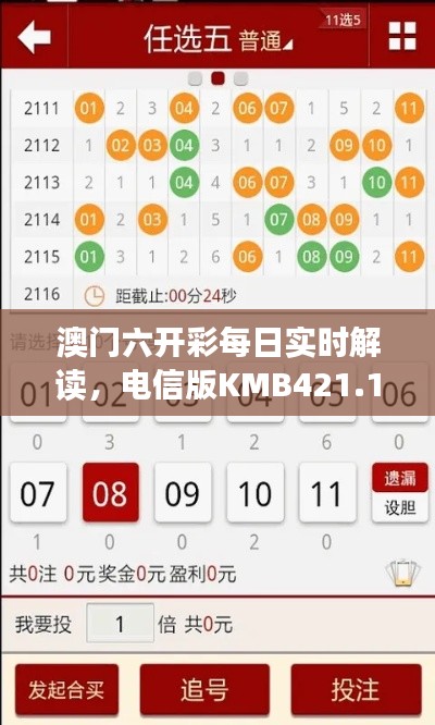 澳門六開彩每日實(shí)時(shí)解讀，電信版KMB421.11深度分析