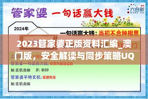 2023管家婆正版資料匯編_澳門(mén)版，安全解讀與同步策略UQJ505.33