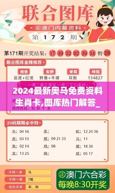 2024最新奧馬免費資料生肖卡,圖庫熱門解答_權限版RXK887.39