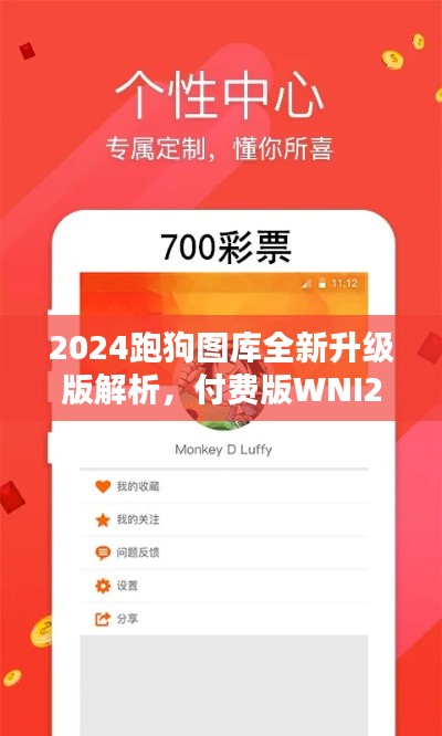 2024跑狗圖庫全新升級(jí)版解析，付費(fèi)版WNI236.7方案詳述