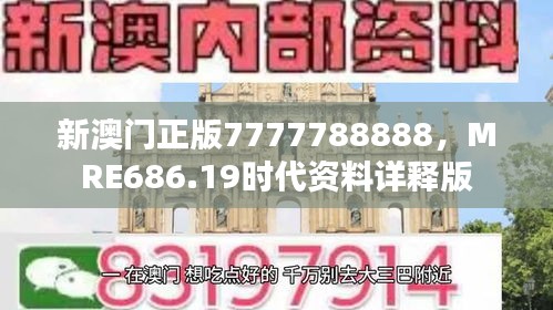 新澳門正版7777788888，MRE686.19時代資料詳釋版