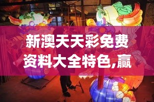 新澳天天彩免費(fèi)資料大全特色,贏家結(jié)果揭曉_大道神祗FNQ186.39