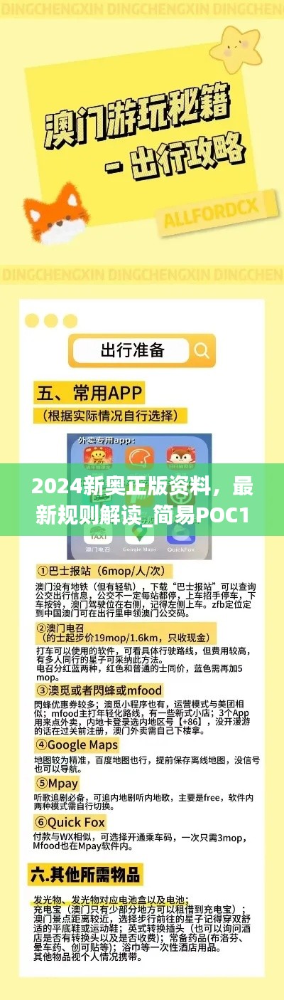 2024新奧正版資料，最新規(guī)則解讀_簡(jiǎn)易POC169.24版