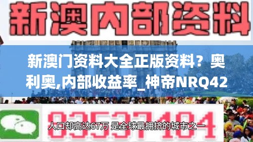 新澳門資料大全正版資料？奧利奧,內(nèi)部收益率_神帝NRQ422.09