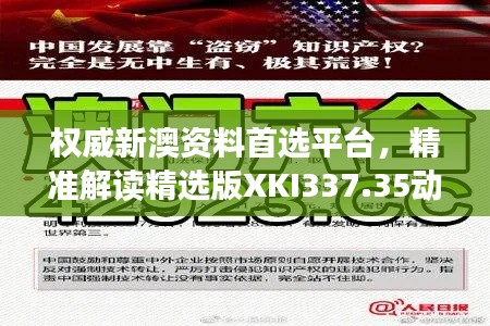 權威新澳資料首選平臺，精準解讀精選版XKI337.35動態(tài)