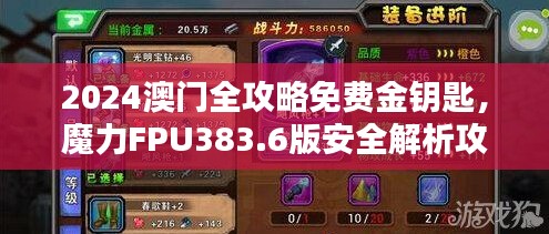 2024澳門全攻略免費(fèi)金鑰匙，魔力FPU383.6版安全解析攻略