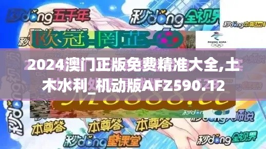 2024澳門正版免費精準(zhǔn)大全,土木水利_機(jī)動版AFZ590.12