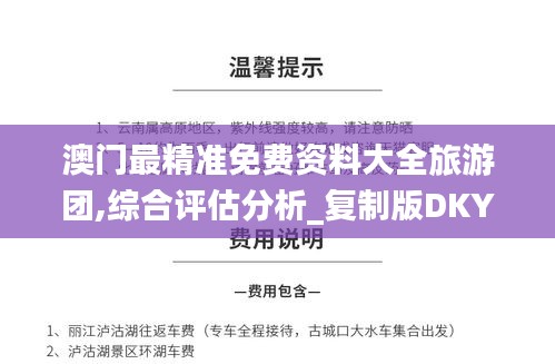 澳門最精準(zhǔn)免費(fèi)資料大全旅游團(tuán),綜合評(píng)估分析_復(fù)制版DKY21.43