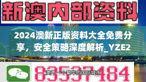 2024澳新正版資料大全免費分享，安全策略深度解析_YZE293.09網紅版