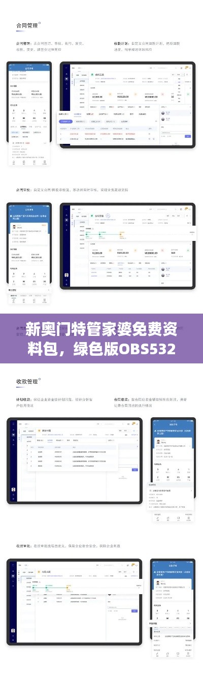 新奧門特管家婆免費資料包，綠色版OBS532.57數(shù)據(jù)解讀