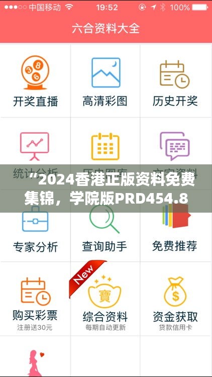 “2024香港正版資料免費集錦，學院版PRD454.85全面解析”