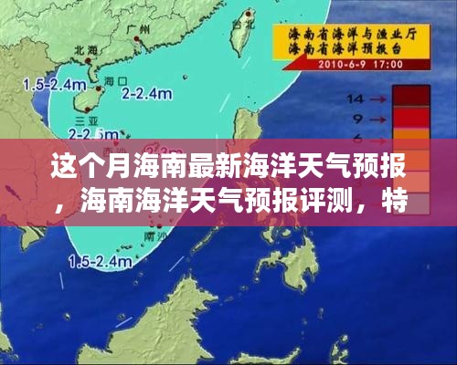 海南海洋天氣預(yù)報詳解，本月最新預(yù)測、特性體驗與競品對比評測