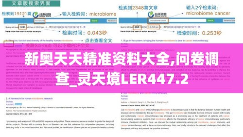 新奧天天精準資料大全,問卷調查_靈天境LER447.2