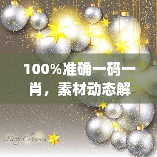 100%準(zhǔn)確一碼一肖，素材動(dòng)態(tài)解答方案_NTG856.31本地版