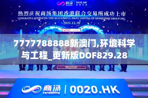 7777788888新澳門,環(huán)境科學(xué)與工程_更新版DOF829.28