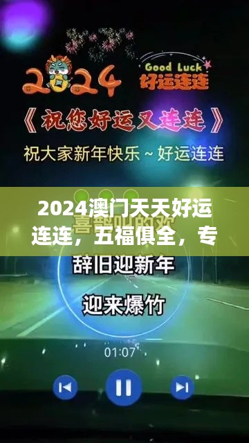 2024澳門(mén)天天好運(yùn)連連，五福俱全，專業(yè)處理問(wèn)題快速版CKJ704.03