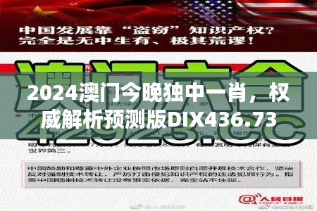 2024澳門今晚獨(dú)中一肖，權(quán)威解析預(yù)測(cè)版DIX436.73新揭曉