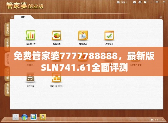 免費管家婆7777788888，最新版SLN741.61全面評測