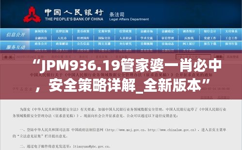 “JPM936.19管家婆一肖必中，安全策略詳解_全新版本”