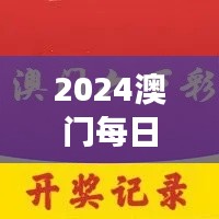 2024澳門每日六次開獎彩免費解讀，獨家個人版TQB613.36精華版