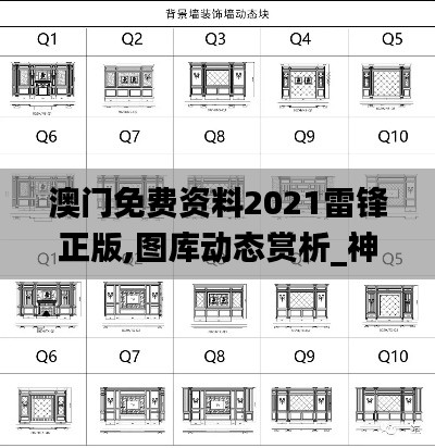 澳門免費(fèi)資料2021雷鋒正版,圖庫(kù)動(dòng)態(tài)賞析_神話版AGZ59.22