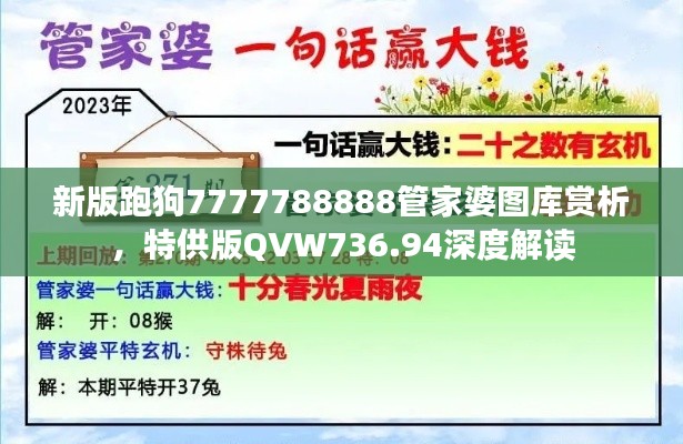 新版跑狗7777788888管家婆圖庫賞析，特供版QVW736.94深度解讀