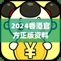 2024香港官方正版資料大全免費版，JGR777.83獨家解析方案