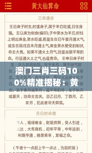 澳門三肖三碼100%精準(zhǔn)揭秘：黃大仙神算資料深度解讀_社交版DAI325.53