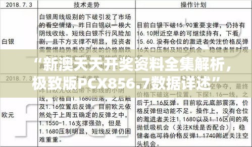 “新澳天天開獎資料全集解析，極致版PCX856.7數(shù)據(jù)詳述”