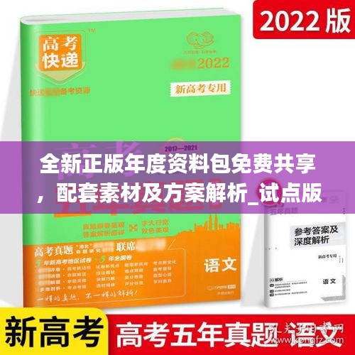 全新正版年度資料包免費(fèi)共享，配套素材及方案解析_試點(diǎn)版ZAB917.77