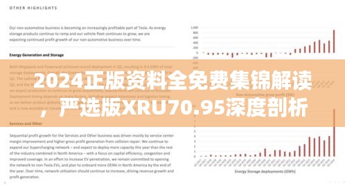 2024正版資料全免費集錦解讀，嚴選版XRU70.95深度剖析