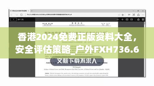 香港2024免費(fèi)正版資料大全，安全評(píng)估策略_戶外FXH736.66方案