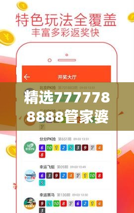 精選7777788888管家婆免費(fèi)版，專業(yè)精準(zhǔn)解讀與學(xué)院版CBD990.42詳解