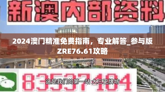 2024澳門精準(zhǔn)免費指南，專業(yè)解答_參與版ZRE76.61攻略