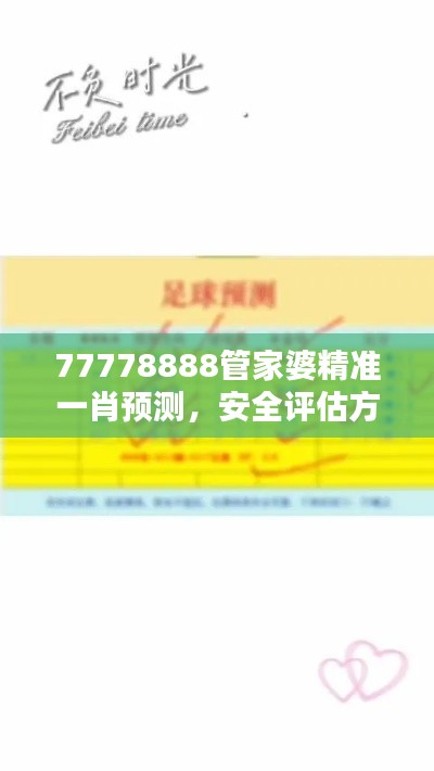 77778888管家婆精準(zhǔn)一肖預(yù)測(cè)，安全評(píng)估方案特版XVE726.41