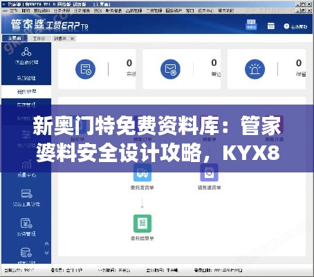 新奧門特免費資料庫：管家婆料安全設(shè)計攻略，KYX806.61交互解析